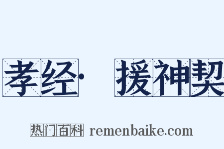 孝经·援神契是什么意思的图片
